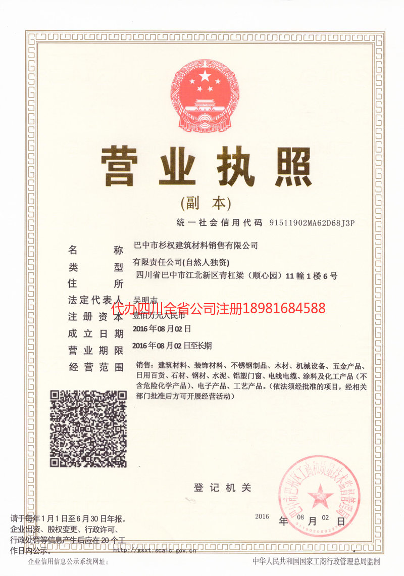 平凉平凉杉权建筑材料销售有限公司